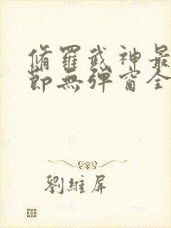 修罗武神最新章节无弹窗全文阅读