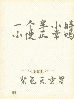 一个半小时一次小便正常吗