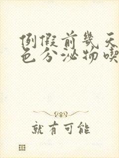 例假前几天有褐色分泌物吃什么药