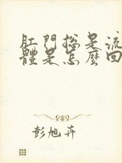 肛门总是流出液体是怎么回事