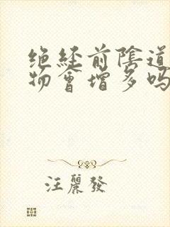 绝经前阴道分泌物会增多吗