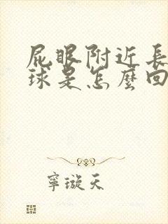 屁眼附近长了肉球是怎么回事