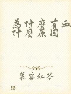 为什么有血尿是什么原因