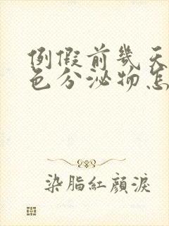 例假前几天有白色分泌物怎么回事