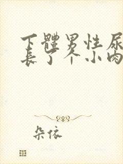 下体男性尿道口长了个小肉粒