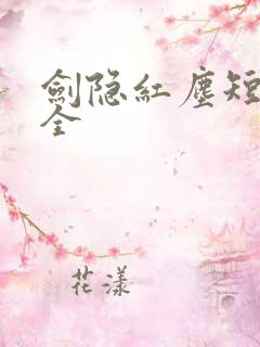 剑隐红尘短剧集全