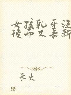 女孩乳牙没掉,后面又长新牙怎么办