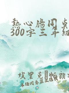 热心肠同桌作文300字三年级下册