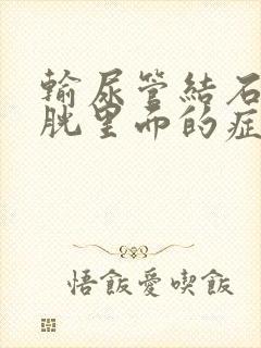 输尿管结石到膀胱里面的症状