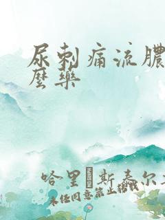 尿刺痛流脓吃什么药