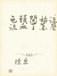 龟头开始流脓有流血了怎么办