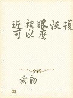 近视眼恢复视力可以么