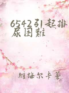 6542引起排尿困难