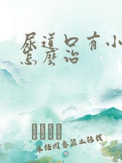 尿道口有小肉芽怎么治