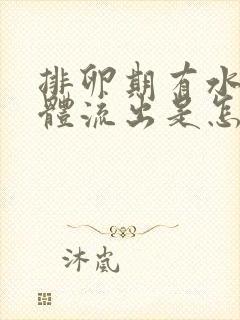 排卵期有水样液体流出是怎么回事