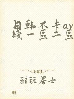 日韩不卡av在线一区二区