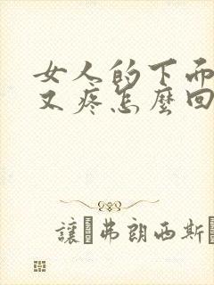 女人的下面又痒又疼怎么回事