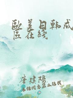 欧美日韩成人一区在线