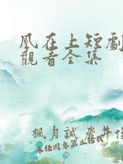 凰在上短剧免费观看全集