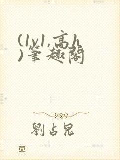 (1v1,高h)笔趣阁
