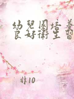 幼儿园培养幼儿良好卫生习惯教案