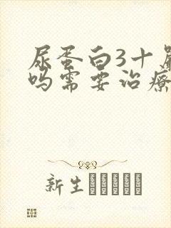 尿蛋白3十严重吗需要治疗吗