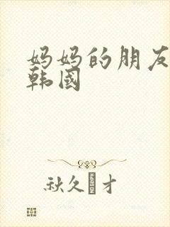 妈妈的朋友高清韩国