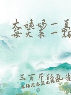 大姨妈一直不走每天来一点点是什么情况