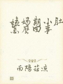 姨妈期小肚子疼怎么回事