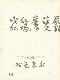 吃红蘑菇尿会变红吗,多久能正常