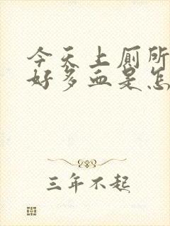 今天上厕所上出好多血是怎么回事