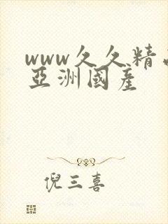 www久久精品亚洲国产