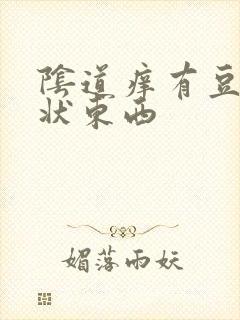 阴道痒有豆腐渣状东西