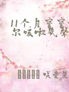 11个月宝宝偶尔咳嗽几声是怎么回事