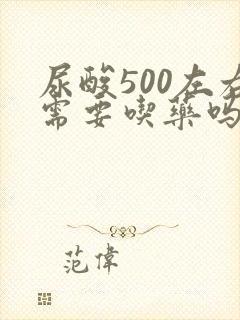 尿酸500左右需要吃药吗