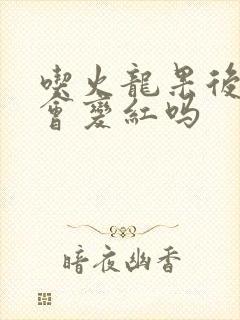 吃火龙果后尿液会变红吗