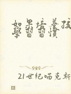 如果培养孩子的学习习惯