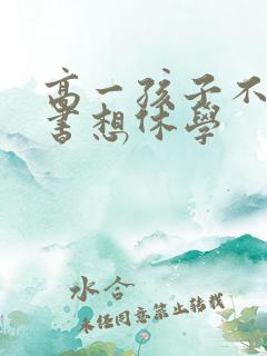 高一孩子不想读书想休学