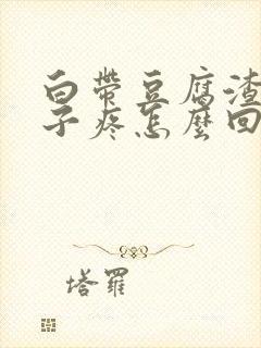 白带豆腐渣小肚子疼怎么回事