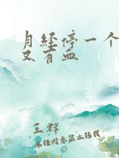 月经停一个星期又有血