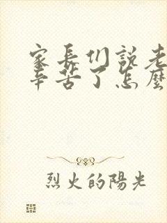 家长们说老师们辛苦了怎么回复