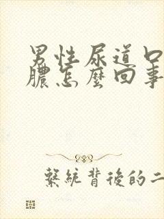 男性尿道口有流脓怎么回事