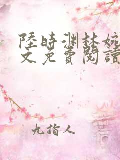 陆时渊林婉婷全文免费阅读最新章节