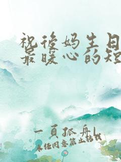 祝后妈生日快乐最暖心的短句