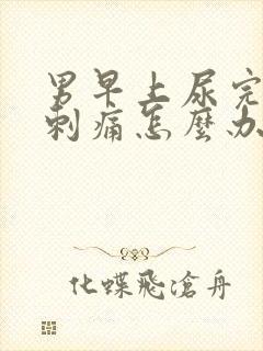 男早上尿完尿道刺痛怎么办