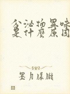 分泌物异味很重是什么原因