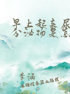 早上起来尿白色分泌物是怎么回事