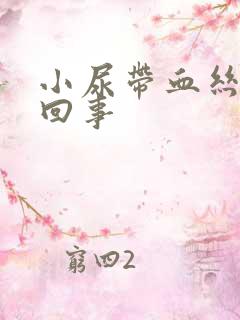 小尿带血丝怎么回事