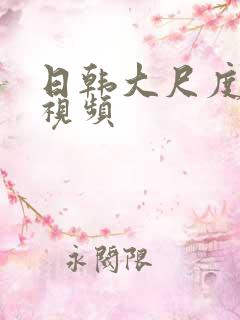 日韩大尺度床戏视频