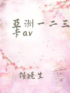 亚洲一二三区不卡av